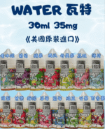 WATER 瓦特煙油｜美國進口30ml小煙油・15種口味・台灣現貨：圖片 3