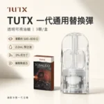 TUTX煙彈3顆裝 | 通用一代主機 · 26款人氣口味 · 台灣現貨快出