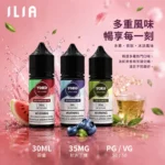 ILIA煙油 | 哩亞電子煙油30ml · 小煙專用 · 3.5%濃度 · 17種口味